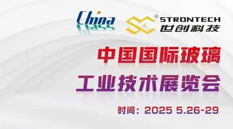 第34屆中國國際玻璃工業技術展覽會