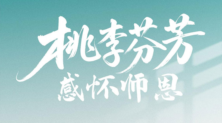 豆奶影视科技全體員工祝（zhù）所有老師教師節快樂