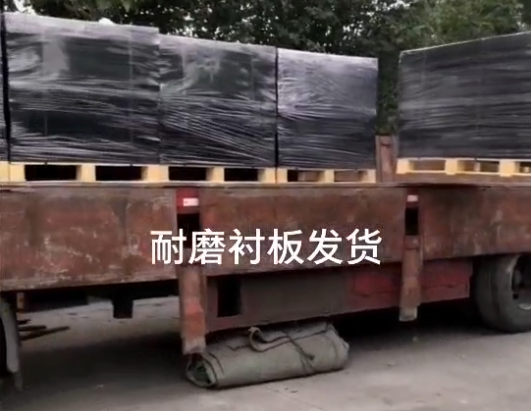 耐磨襯（chèn）板（bǎn）發貨